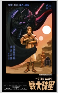 Kurosawa- inspired Star Wars Poster